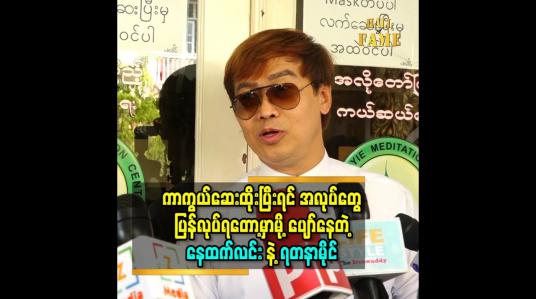 Embedded thumbnail for ကိုဗစ်ကာကွယ်ဆေးထိုးပြီးရင် အလုပ်တွေ ပြန်လုပ်ရတော့မှာမို့ စိတ်လှုပ်ရှားပြီး ပျော်နေတဲ့ နေထက်လင်း နဲ့ ရတနာမိုင်