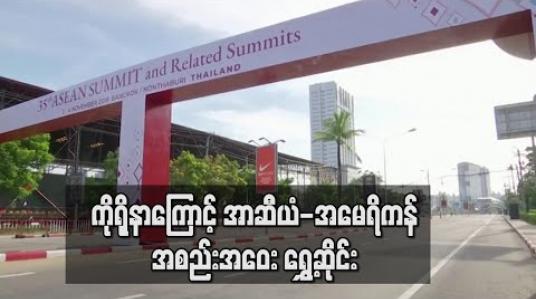 Embedded thumbnail for ဒေါ်အောင်ဆန်းစုကြည်အပါအဝင် အာဆီယံခေါင်းဆောင်များကို ဖိတ်ထားသည့် အမေရိကန်-အာဆီယံ အစည်းအဝေးကို ကိုရိုနာ ဖြစ်စဉ်ကြောင့် ရွှေ့ဆိုင်း(ရုပ်သံ) 