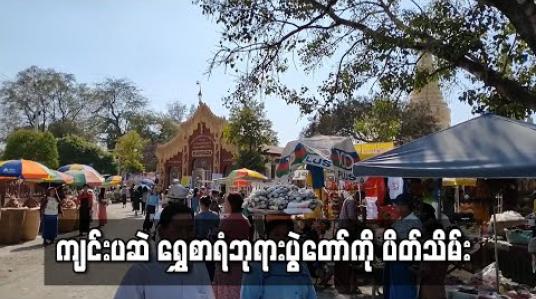Embedded thumbnail for ကျင်းပဆဲ ရွှေစာရံဘုရားပွဲတော်ကို ပိတ်သိမ်း 