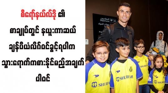 Embedded thumbnail for စီရော်နယ်လ်ဒို၏စာချုပ်တွင် နယူးကာဆယ် ချန်ပီယံလိဂ်ဝင်ခွင့်ရပါက သွားရောက်ကစားနိုင်မည့်အချက် ပါဝင်