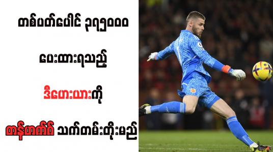 Embedded thumbnail for တစ်ပတ်ပေါင် ၃၇၅၀၀၀ ပေးထားရသည့် ဒီဟေးယားကို တန်ဟက်ဂ် သက်တမ်းတိုးမည်  (ရုပ်သံ)