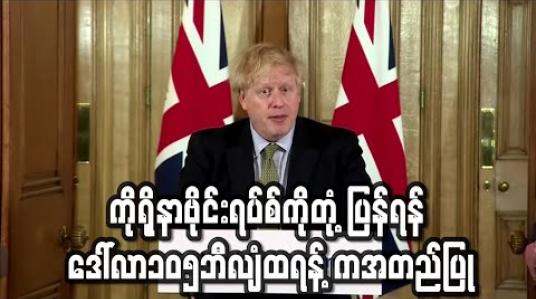 Embedded thumbnail for ဗြိတိန်တွင် ကိုရိုနာကြောင့် သေဆုံးသူမြင့်လာပြီးနောက် စာသင်ကျောင်းများပိတ်ထားမည်ဖြစ်ပြီးစစ်တပ်ကိုလည်းအရန်သင့် ပြင်ထား 