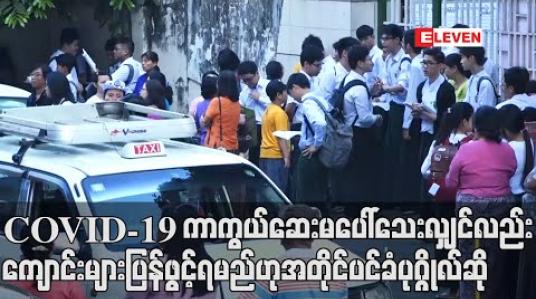Embedded thumbnail for COVID-19 ကာကွယ်ဆေးမပေါ်သေးလျှင်လည်း စာသင်ကျောင်းတွေပြန်ဖွင့်ရမည်ဟု နိုင်ငံတော်၏ အတိုင်ပင်ခံပုဂ္ဂိုလ် ပြောကြား 