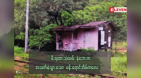 Embedded thumbnail for &amp;quot;မီးရထားသံလမ်းနံဘေးကအသက်မဲ့သွားသော ပန်းရောင်အိမ်ကလေး&amp;quot; 