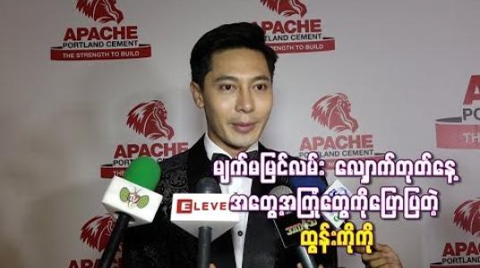 Embedded thumbnail for မျက်မမြင်လမ်း လျှောက်တုတ်နေ့ တွင် အမြင်အာရုံချို့ယွင်းသူတွေကို ကူညီလမ်းလျှောက်ခဲ့တဲ့ အတွေ့အကြုံတွေကိုပြောပြတဲ့ ထွန်းကိုကို (ရုပ်သံ) (ရုပ်သံ)