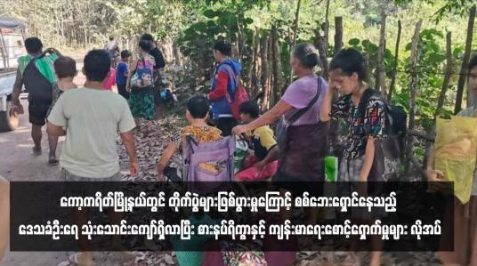 Embedded thumbnail for ကော့ကရိတ်မြို့နယ်တွင် တိုက်ပွဲများဖြစ်ပွားမှုကြောင့် စစ်ဘေးရှောင်နေသည့် ဒေသခံဦးရေ သုံးသောင်းကျော်ရှိလာပြီး စားနပ် ရိက္ခာနှင့် ကျန်းမာရေးစောင့်ရှောက်မှုများ လိုအပ်