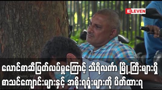 Embedded thumbnail for လောင်စာဆီပြတ်လပ်မှု ဖြစ်ပေါ်နေသော သီရိလင်္ကာ၏ မြို့ကြီးများရှိ စာသင်ကျောင်းများနှင့် အစိုးရရုံးများကို ပိတ်ထားရ