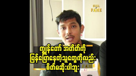 Embedded thumbnail for ကျွန်တော် အတိတ် ကို ပြန်ပြောနေတဲ့ သူတွေ ကိုလည်း စိတ်မဆိုးပါဘူး