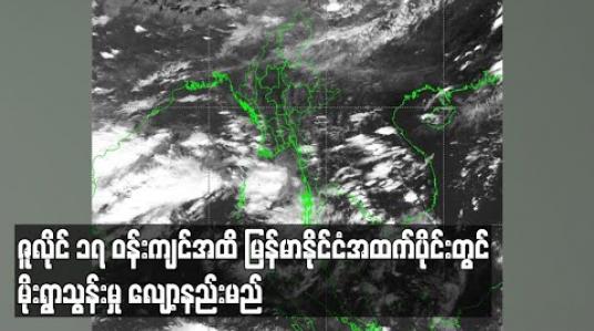 Embedded thumbnail for ဇူလိုင် ၁၇ ဝန်းကျင်အထိ မြန်မာနိုင်ငံ အထက်ပိုင်းတွင် မိုးရွာသွန်းမှု လျော့နည်းနေဦးမည်ဖြစ်ကြောင်း မိုး/ ဇလ တာဝန်ရှိသူဆို 