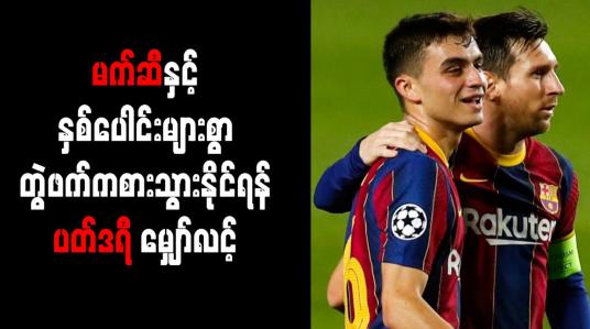 Embedded thumbnail for မက်ဆီနှင့် နှစ်ပေါင်းများစွာ တွဲဖက်ကစားသွားနိုင်ရန် ပတ်ဒရီ မျှော်လင့်