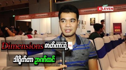 Embedded thumbnail for စုံထောက်ဇာတ်လမ်းတွဲရိုက်ကူးထားတဲ့အကြောင်းပြောလာတဲ့ Dimensions ဇာတ်ကားရဲ့ ဒါရိုက်တာ ဉာဏ်ထင် 