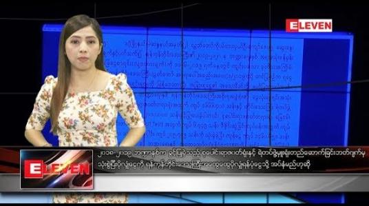 Embedded thumbnail for အောက်တိုဘာ ၅ ရက်နေ့ နံနက်ပိုင်း သတင်း အစီအစဉ်