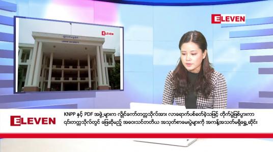 Embedded thumbnail for နိုဝင်ဘာ ၁၄ ရက်ညပိုင်းသတင်းအစီအစဉ်