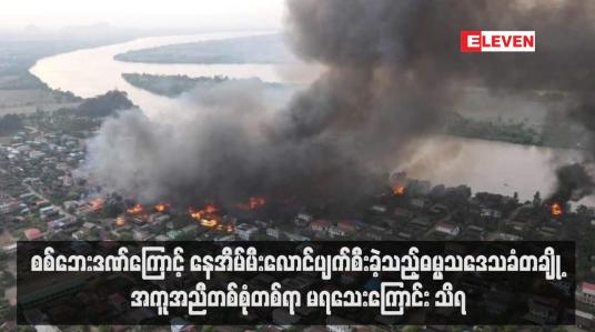 Embedded thumbnail for စစ်ဘေးဒဏ်ကြောင့် နေအိမ်မီးလောင်ပျက်စီးခဲ့သည့်ဓမ္မသဒေသခံတချို့ အကူအညီတစ်စုံတစ်ရာ မရသေးကြောင်း သိရ