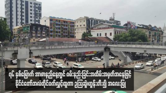 Embedded thumbnail for ၇၆ နှစ်မြောက် အာဇာနည်နေ့တွင် ဝမ်းနည်းခြင်းအထိမ်းအမှတ်အနေဖြင့် နိုင်ငံတော်အလံတိုင်ဝက်လွှင့်ထူကာ ဥသြဆွဲ၊ဟွန်းတီး၍ အလေးပြု