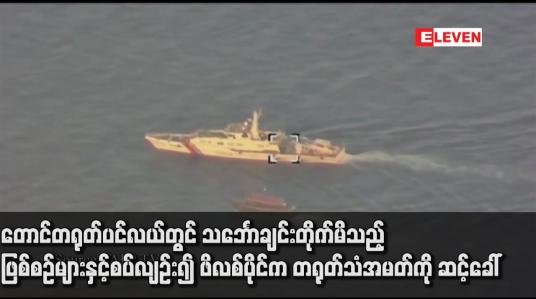 Embedded thumbnail for တောင်တရုတ်ပင်လယ်တွင် သင်္ဘောချင်းတိုက်မိသည့် ဖြစ်စဉ်များနှင့်စပ်လျဉ်း၍ ဖိလစ်ပိုင်က တရုတ်သံအမတ်ကို ဆင့်ခေါ်
