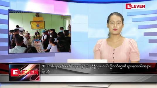 Embedded thumbnail for မေ ၂၄ ရက် ညပိုင်းသတင်းအစီအစဉ်