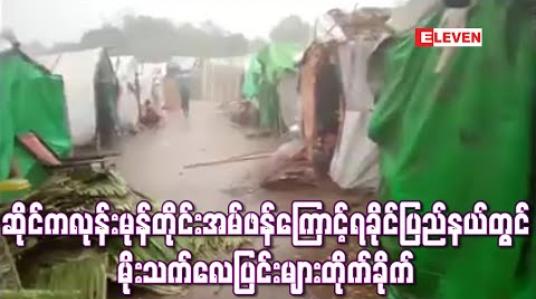 Embedded thumbnail for ဆိုင်ကလုန်းမုန်တိုင်းအမ်ဖန်ကြောင့် ရခိုင်ပြည်နယ်ဒေသအချို့တွင် လေပြင်းများတိုက်ခိုက်ပြီးကမ်းရိုးတန်း အတွင်း ရေယာဉ်သွားလာမှုတားမြစ်ထား (ရုပ်သံ) 