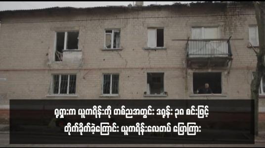 Embedded thumbnail for ရုရှားက ယူကရိန်းကို တစ်ညအတွင်း ဒရုန်း ၃၈ စင်းဖြင့် တိုက်ခိုက်ခဲ့ကြောင်း ယူကရိန်းလေတပ် ပြောကြား