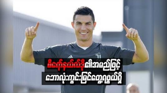 Embedded thumbnail for စီရော်နယ်လ်ဒို၏ အမည်ဖြင့် ဘောလုံးကွင်း မြင်တွေ့ရဖွယ်ရှိ