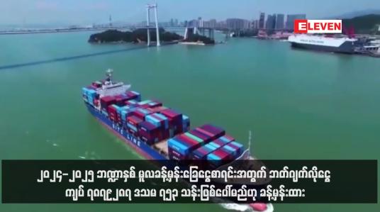 Embedded thumbnail for ၂၀၂၄-၂၀၂၅ ဘဏ္ဍာနှစ် မူလခန့်မှန်းခြေငွေစာရင်းအတွက် ဘတ်ဂျက်လိုငွေ ကျပ် ၇၈၇၉၂၈၇ ဒသမ ၇၅၃ သန်းဖြစ်ပေါ်မည်ဟု ခန့်မှန်းထား (ရုပ်သံ)