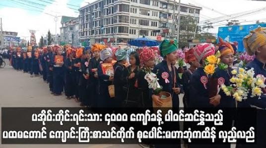 Embedded thumbnail for  ပထမ တောင် ကျောင်းကြီးစာသင်တိုက် စုပေါင်းမဟာဘုံကထိန် လှည့်လည်