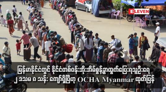 Embedded thumbnail for မြန်မာနိုင်ငံတွင် နိုင်ငံတစ်ဝန်းအိုးအိမ်စွန့်ခွာထွက်ပြေးရသူဦးရေ ၂ ဒသမ ၈ သန်း ကျော်ရှိပြီဟု OCHA Myanmar ထုတ်ပြန်