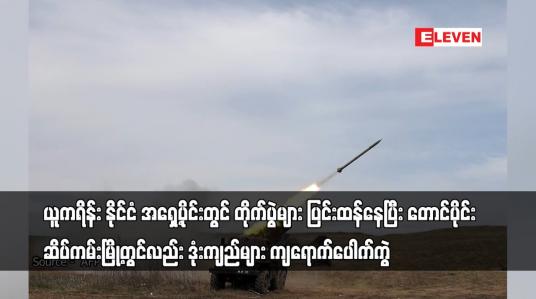Embedded thumbnail for ယူကရိန်း နိုင်ငံအရှေ့ပိုင်းတွင်တိုက်ပွဲများပြင်းထန်နေပြီးတောင်ပိုင်း ဆိပ်ကမ်းမြို့တွင်လည်း ပေါက်ကွဲ