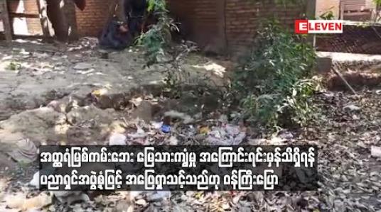 Embedded thumbnail for အတ္ထရံမြစ်ကမ်းဘေး မြေသားကျွံမှုအကြောင်းရင်းမှန်သိရှိရန် ပညာရှင်အဖွဲ့စုံဖြင့် အဖြေရှာသင့်သည်ဟု ဝန်ကြီးပြော