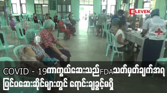 Embedded thumbnail for COVID - 19 ကာကွယ်ဆေးသည် FDA သတ်မှတ်ချက်အရ ပြင်ပဆေးဆိုင်များတွင် ရောင်းချခွင့်မရှိ