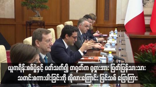 Embedded thumbnail for ယူကရိန်းစစ်ပွဲနှင့် ပတ်သက်၍ တရုတ်က ရုရှားအား ပြတ်ပြန်သားသား သတင်းစကားပါးခြင်းကို လိုလားကြောင်း ပြင်သစ် ပြောကြား(ရုပ်သံ)