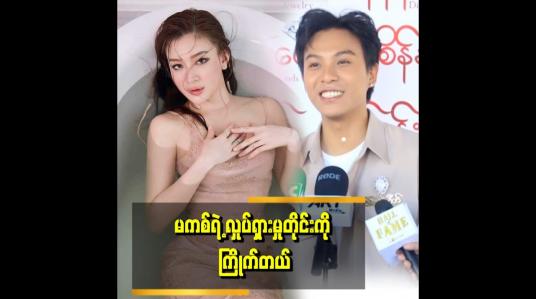 Embedded thumbnail for &amp;#039;&amp;#039;ကျွန်တော် မြန်မာဇာတ်ကားတွေ စကြည့်တဲ့ အချိန်ကတည်း မကစ်ကို ကြိုက်တယ်။