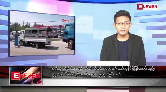 Embedded thumbnail for ဧပြီလ ၂၁ ရက်နေ့ နံနက်ပိုင်းသတင်းအစီအစဉ် 