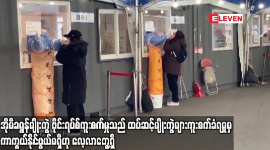 Embedded thumbnail for အိုမီခရွန်မျိုးကွဲ ဗိုင်းရပ်စ်ကူးစက်မှုသည် ထပ်ဆင့်မျိုးကွဲများကူးစက်ခံရမှုမှကာကွယ်နိုင်ဖွယ် မရှိဟု