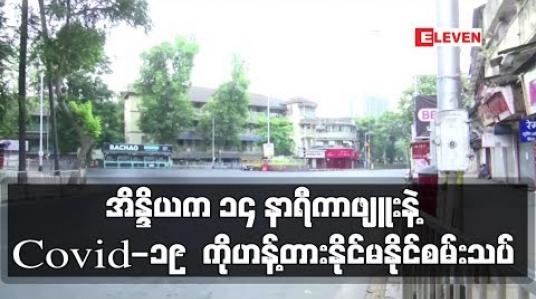 Embedded thumbnail for အိန္ဒိယတွင် Covid-19 တိုက်ဖျက်နိုင်စွမ်း စမ်းသပ်ရန် ၁၄ နာရီကြာ ကာဖျူး ထုတ်ပြန်