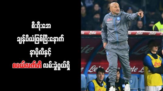 Embedded thumbnail for စီးရီးအေချန်ပီယံဖြစ်ပြီးနောက် နာပိုလီနှင့် စပယ်လက်တီ လမ်းခွဲဖွယ်ရှိ