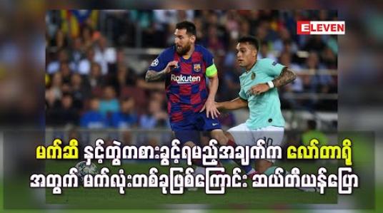 Embedded thumbnail for မက်ဆီနှင့်တွဲကစားခွင့်ရမည့်အချက်က လော်တာရိုအတွက် မက်လုံးတစ်ခုဖြစ်ကြောင်း ဆယ်တီယန်ပြော (ရုပ်သံ) 