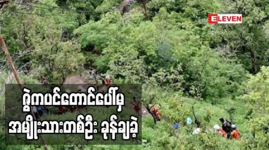 Embedded thumbnail for ကရင်ပြည်နယ် ဇွဲကပင်တောင်ပေါ်မှ အမျိုးသားတစ်ဦး ခုန်ချခဲ့ပြီး ရှာဖွေရေးလုပ်နေ (ရုပ်သံ) 