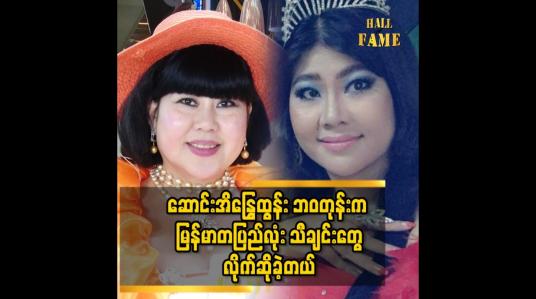 Embedded thumbnail for &amp;#039;&amp;#039;ဆောင်းအိန္ဒြေထွန်း ဘဝ တုန်း က အဝတ်အစား ၃ စုံလောက် နဲ့ မြို့ မတူ သီချင်းတွေ လိုက်ဆိုခဲ့တယ်..ပိုက်ဆံလည်း အရမ်းရတယ်&amp;#039;&amp;#039;