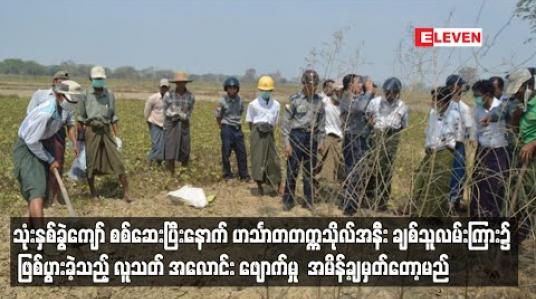 Embedded thumbnail for ဟင်္သာတတက္ကသိုလ်အနီး ချစ်သူလမ်းကြား၌ ဖြစ်ပွားခဲ့သည့် လူသတ် အလောင်း ဖျောက်မှု အမိန့်ချမှတ်တော့မည်