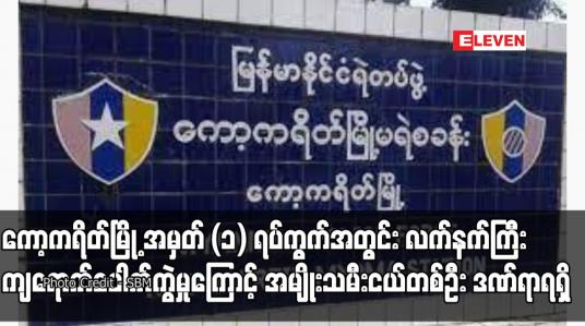 Embedded thumbnail for ကော့ကရိတ်မြို့ အမှတ် (၁) ရပ်ကွက်အတွင်း လက်နက်ကြီးကျရောက်ပေါက်ကွဲမှုကြောင့် အမျိုးသမီးငယ်တစ်ဦး ဒဏ်ရာရရှိ