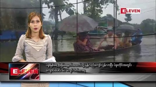 Embedded thumbnail for စက်တင်ဘာ ၁၁ ရက် ညပိုင်း သတင်းအစီအစဉ် 