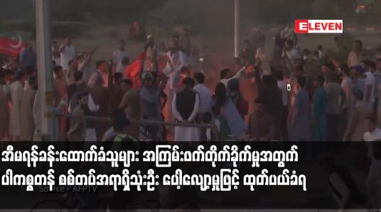 Embedded thumbnail for အီမရန်ခန်းထောက်ခံသူများ အကြမ်းဖက်တိုက်ခိုက်မှုအတွက် ပါကစ္စတန် စစ်တပ်အရာရှိသုံးဦး ပေါ့လျော့မှုဖြင့် ထုတ်ပယ်ခံရ