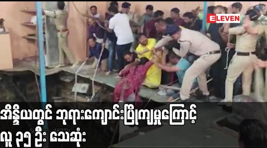 Embedded thumbnail for အိန္ဒိယတွင် ဘုရားကျောင်းပြိုကျမှုကြောင့် လူ ၃၅ ဦး သေဆုံး