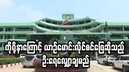 Embedded thumbnail for ကိုရိုနာဗိုင်းရပ်စ်ကြောင့် ရန်ကုန်ရှိ (က.ည.န) ရုံးများတွင် နေ့စဉ် ယာဉ်မောင်းလိုင်စင် ဖြေဆိုနေသည့်ဦးရေ လျော့ချမည် 