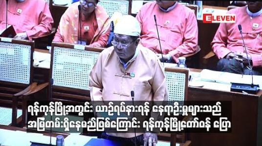 Embedded thumbnail for ရန်ကုန်မြို့အတွင်း လမ်မကြီးများနှင့် လမ်းသွယ်များရှိ ယာဉ်ရပ်နားရန် နေရာများပေါ်တွင် အတားအဆီးချကာ နေရာဦးမှု ပြဿနာများသည် အမြဲတမ်းရှိနေမည် ဖြစ်ကြောင်း ရန်ကုန်မြို့တော်ဝန် ပြောကြား 