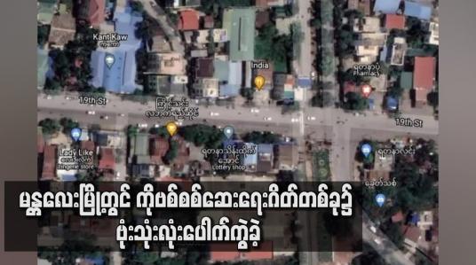 Embedded thumbnail for မန္တလေးမြို့တွင် Covid စစ်ဆေးရေးဂိတ်တစ်ခု၌ ဗုံးသုံးလုံးပေါက်ကွဲခဲ့