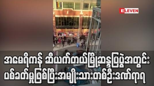 Embedded thumbnail for အမေရိကန် ဆီယက်တယ်မြို့ ဆန္ဒပြပွဲအတွင်း ပစ်ခတ်မှုဖြစ်ပြီး အမျိုးသားတစ်ဦး ဒဏ်ရာရ