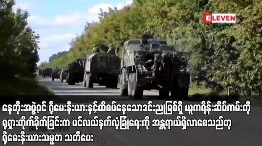 Embedded thumbnail for နေတိုးအဖွဲ့ဝင် ရိုမေးနီးယားနှင့်ထိစပ်နေသောဒင်းညုမြစ်ရှိ ယူကရိန်းဆိပ်ကမ်းကို ရုရှားတိုက်ခိုက်ခြင်းက ပင်လယ်နက်လုံခြုံရေးကို အန္တရာယ်ရှိလာစေသည်ဟု ရိုမေးနီးယားသမ္မတ သတိပေး
