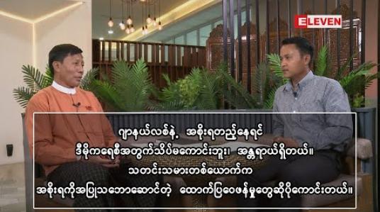 Embedded thumbnail for “ဂျာနယ်လစ်တဖြစ်လဲ NLD လွှတ်တော်ကိုယ်စားလှယ်လောင်း” 
